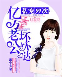 亿万宠爱老公超给力免费阅读全文