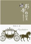 影帝的公主主题曲