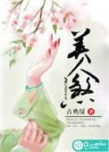 风水美人煞