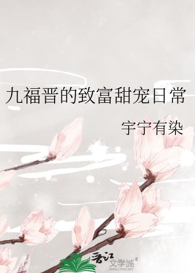 九福晋日常79