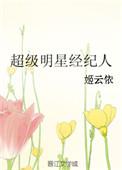 超级娱乐经纪人