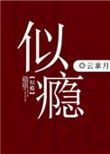 似瘾云拿月免费阅读