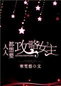 人人都想要攻略女主 寒雪悠
