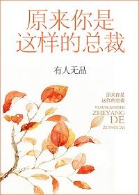 原来你是这样的总裁by剧透