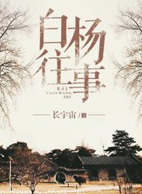 白杨往事 番外