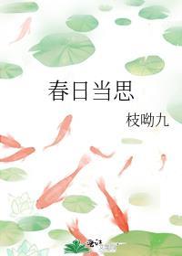 春日正当时下一句