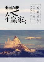 重回八零美好人生