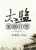 太监的宠溺日常 百度