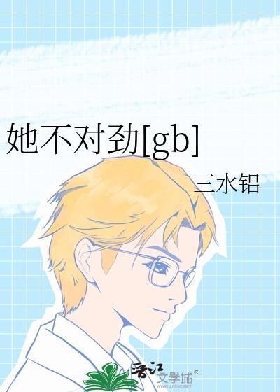 她不对劲了