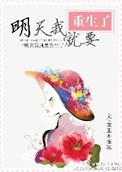 明天我就要重生了书包网