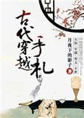 穿越古代手机