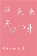 没关系是你呀深井冰的冰