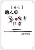 路人甲[穿书