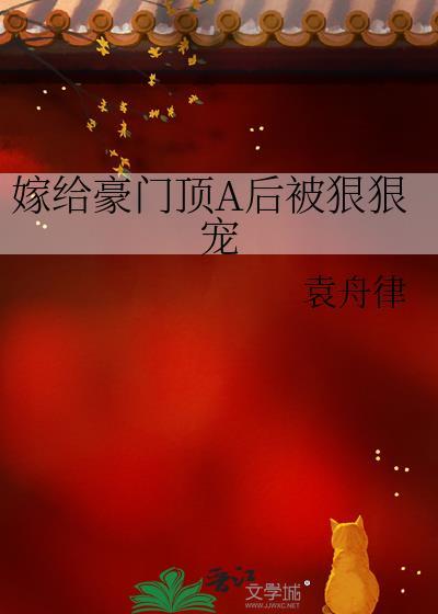 嫁给豪门顶A后被狠狠宠全文阅读