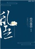 乱臣顾葕之花扬笔趣阁