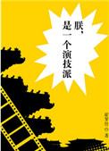 朕是一个演技派by书包