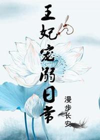 王妃的娇宠日常