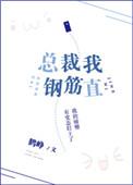 总裁我钢筋直 潘维