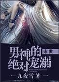 男神的绝对宠溺(末世)