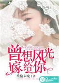 我曾风光嫁给你一百四十八章