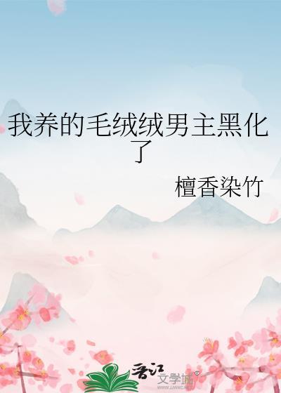 我养的毛绒绒都成了大佬