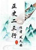 正史二三行全文阅读