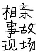 相亲事故指南