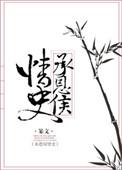 承恩侯情史by篆文