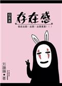 存在感by