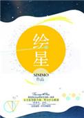 绘星工坊