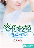 容你轻轻撩动我心漫画下拉