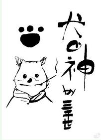 综犬之刃免费阅读