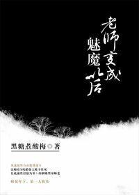 老师变成魅魔以后星河