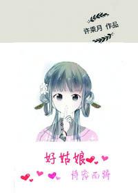 好姑娘恃宠而娇好看吗