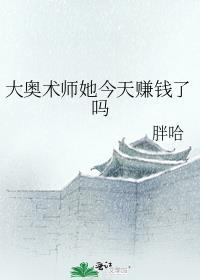 大奥术师她今天赚钱了吗TXT