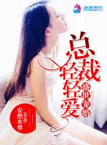 盛世宠婚总裁轻轻爱 安然本尊