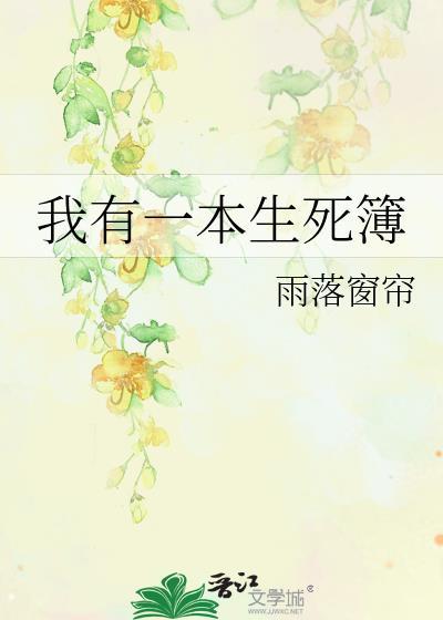 我有生死簿阳卷免费