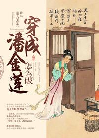 穿成潘金莲怎么破～笔趣阁