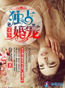 宋少独占婚宠全文阅读