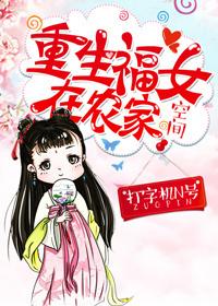 重生福女在农家青青