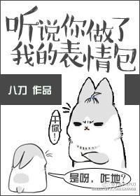 听说你在