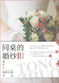 结婚的同桌