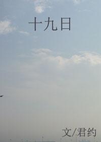 十九日的月亮是什么样的