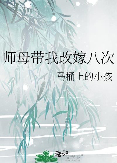 师母带我改嫁八次免费笔趣阁
