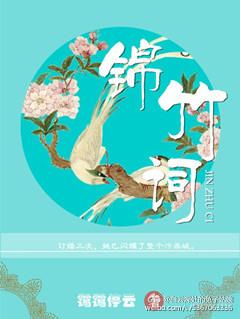 锦竹词全文免费阅读