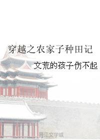 穿越农家子种田记txt