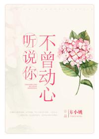 听说你不曾动心+番外