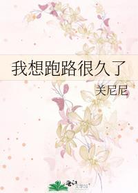 我想跑是什么歌