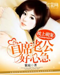 首席老公很抢手