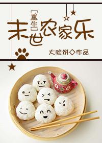 末世农家游作者桃花半盏